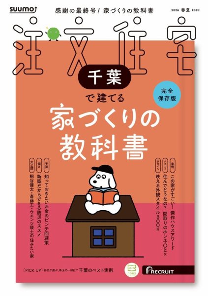 SUUMO注文住宅　千葉で建てる　2026春夏号　表紙