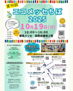 エコメッセちば2025チラシ